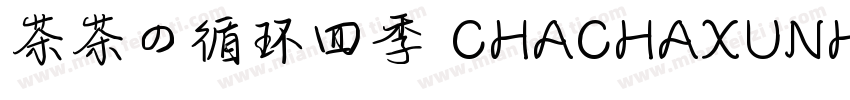 茶茶の循环四季 CHACHAXUNHUANSIJI字体转换